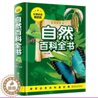 [醉染正版]自然百科全书(彩图拼音精装版)儿童读物/童书/科普百科