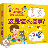 [醉染正版]这是怎么回事?儿童读物/童书/科普百科