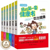 [醉染正版]正版我的第一套健康书全套6册儿童漫画6-9-12岁饮食运动科学吃出健康小学生牙齿视力知识大全漫画科普百科全书