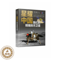 [醉染正版]星耀中国:我们的嫦娥探月卫星 精装版 航天科普书 嫦娥探月卫星 航天书籍 探秘宇宙太空 趣味科普百科全书 中