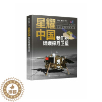 [醉染正版]星耀中国:我们的嫦娥探月卫星 精装版 航天科普书 嫦娥探月卫星 航天书籍 探秘宇宙太空 趣味科普百科全书 中