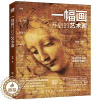 [醉染正版]正版 一幅画开启的艺术课 解读10幅世界名画 工艺美术艺术收藏鉴赏基础理论知识人物传记西方世界通史