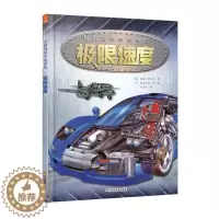 [醉染正版]巨眼透视手绘图集:极限速度 飞行器科普百科课外书籍 小学生一二三年级课外阅读军事百科书籍 四五年级儿童太空百