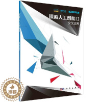 [醉染正版]探索人工智能Ⅱ 交叉应用 未来论坛 理解未来系列图书中学生本科生大众科学科普百科阅读参考书籍未来 科学出版社