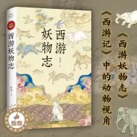 [醉染正版]西游妖物志 赵爽著西游记世界妖怪大百科解读49个妖怪动物原型和身世演化 科普知识民俗文化历史典故文学小说书籍