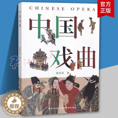 [醉染正版]中国戏曲 郑传寅 全面解析戏曲发展历程 南腔北调生但净丑黄梅戏古装 中国戏曲戏剧史科普百科 收藏鉴赏艺术理论