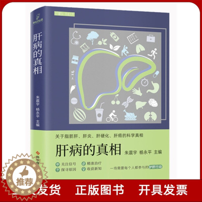 [醉染正版]肝病的真相 朱震宇 杨永平 肝疾病防治 医学科普书籍 科学技术文献出版社