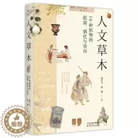 [醉染正版]正版 人文草木 16种植物的起源 驯化与崇拜 看一颗小小的植物如何改变世界格局与人类文明的进程 植物科普
