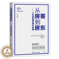 [醉染正版]从房客到房东人生套房操作指南 房地产中介购房书 合同签约交房验收科普书 房产百科书 购房者实操指南书 新房二