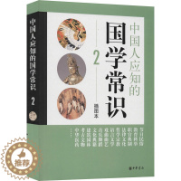 [醉染正版]中国人应知的国学常识二 插图本 中小学生寒暑假课外阅读青少年成人中国民俗哲学文学知识科普百科读物通俗易懂正版