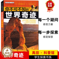 [醉染正版]你不可不知的世界奇迹学生探索书系全新版青少年科学科普百科读物自然动植物建筑工程文化发明发现军事战争创造秦始皇