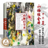 [醉染正版]山海经 全本 正版清华大学出版社 校注精解全本白话文版初高中学生文言文译注神话故事书上古人神妖怪地理科普