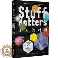 [醉染正版]正版 迷人的材料(精装珍藏版) 10种改变世界的神奇物质和它们背后的科学故事 科普读物 科学世界 科学史话