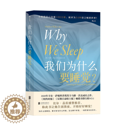 [醉染正版]正版 我们为什么要睡觉?(简体中文版) 2020年卡尔·萨根科普奖得主马修·沃克成名之作 睡眠百科全书H