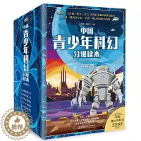 [醉染正版] 中国青少年科幻分级读本小学卷 全5册刘慈欣何夕科幻作家经典作品集儿童科幻读物科普百科课外阅读文学科