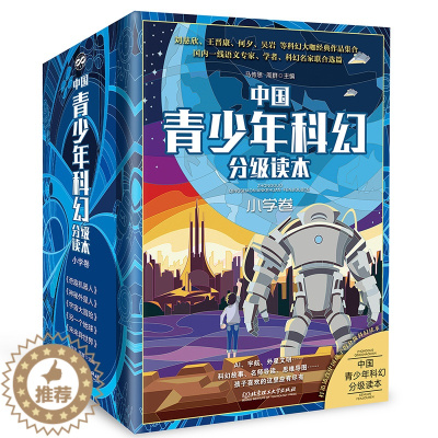 [醉染正版] 中国青少年科幻分级读本小学卷 全5册刘慈欣何夕科幻作家经典作品集儿童科幻读物科普百科课外阅读文学科