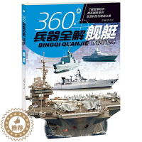 [醉染正版]正版 360度兵器全解 舰艇 世界兵器全解介绍舰艇大百科全书小学生6-8-15岁少儿关于舰艇的儿童军事类
