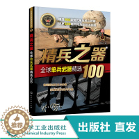[醉染正版]化工社直发 武器系列 精兵之器 单兵武器100 世界军事书籍 武器兵器百科全书 研制历史武器构造作战性能知识