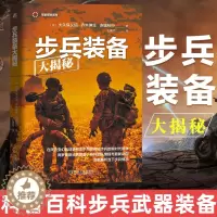 [醉染正版]步兵装备大揭秘 军事探秘系列 步兵装备科普百科全书步兵武器装备书迷彩作战服青少年军事爱好者揭秘系列单兵电台作