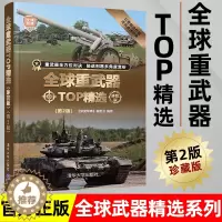 [醉染正版]全球重武器TOP精选珍藏版第2版全球武器精选系列现代装备书兵器图鉴世界二战经典战术武器少儿儿童军事百科全书小
