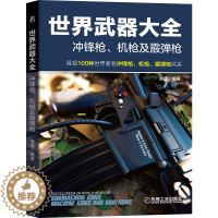 [醉染正版]世界武器大全 冲锋枪、机枪及霰弹枪 贾璞 军事 科普 百科 9787111675013