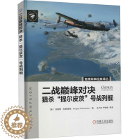 [醉染正版]二战对决 猎杀"提尔皮茨"号战列舰儿童读物/童书/科普百科