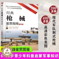 [醉染正版]枪械书籍经典枪械鉴赏指南精华版6-12岁青少年科普启蒙军事知识二战枪械百科全书手枪步枪冲锋枪霰弹枪机狙击步枪
