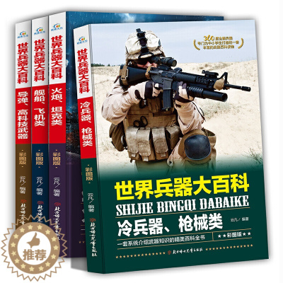 [醉染正版]世界兵器大百科全4册军事武器兵器小学生课外阅读书 儿童科普类课外书三四五六年级读物 云凡