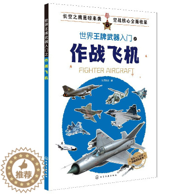 [醉染正版]世界武器入门之作战飞机 青少年现代科普读物 作战飞机百科图鉴 各国作战飞机历史技术性能参数 爱好者参考阅读图