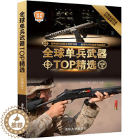 [醉染正版]单兵武器TOP精选(珍藏版)高清大图全方位赏析 世界军事书籍 手枪步枪冲锋枪枪械 爆破武器 单兵武器装备大百