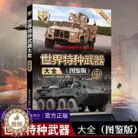 [醉染正版]正版 世界特种武器大全图鉴版 深度军事 特种作战载具辅助装备现代特种枪械百科军事装备鉴赏指南社科军事书籍大全