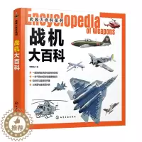 [醉染正版]战机大百科 武器大百科系列 军事科普 军事 作战飞机研制历史武器构造作战性能书 战斗机轰炸机攻击机直升机无人