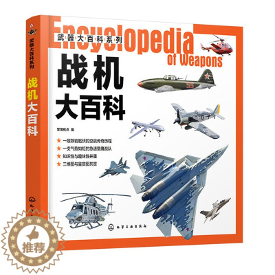 [醉染正版]战机大百科 武器大百科系列 军事科普 军事 作战飞机研制历史武器构造作战性能书 战斗机轰炸机攻击机直升机无人