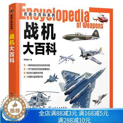 [醉染正版]战机大百科 武器大百科系列 科普 战斗机轰炸机攻击机直升机无人机鉴赏指南 作战飞机研制历史武器构造作战性能