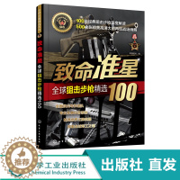 [醉染正版]致命准星 全球狙击步枪精选100 百余款作战武器 武器研制历史 武器构造 作战性能 图文结合 军事知识 枪
