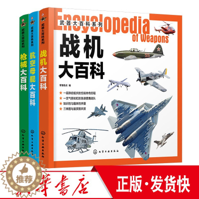 [醉染正版]正版 军事武器大百科 枪械 战机 航母共3册 世界军事书籍 军情视点 青少年军事科普 兵器战机图鉴知识 军事