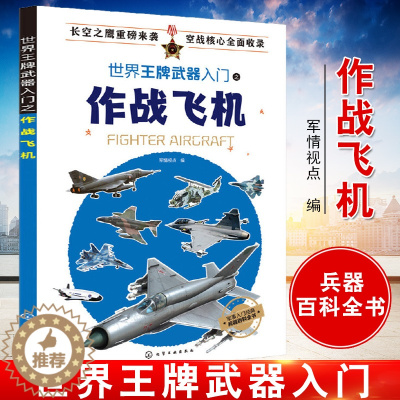 [醉染正版]正版 世界武器入门之作战飞机 军情视点 军事武器装备百科书籍战斗机攻击机轰炸机直升机无人机军事兵器书籍现代军