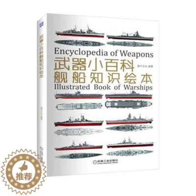 [醉染正版]武器小百科:舰船知识绘本 世界军事书籍 战舰知识 战列舰巡洋舰航空母舰的舰型 历史 海战档案介绍 军事科普书