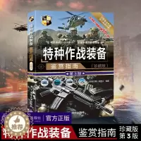 [醉染正版]正版 特种作战装备鉴赏指南珍藏版第3版深度军事特种作战辅助装备现代特种枪械百科军事装备鉴赏指南社科军事书籍大