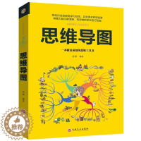 [醉染正版]正版 思维导图 超级记忆术系列训练书籍逻辑思维逻辑学科普百科哲学帮你提高学习效率联想创意思维解码大脑