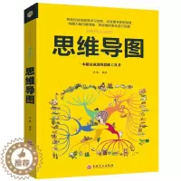 [醉染正版]正版 思维导图 超级记忆术系列训练书籍逻辑思维逻辑学科普百科哲学帮你提高学习效率联想创意思维解码大脑