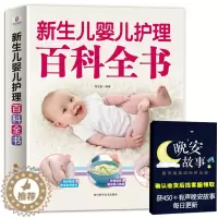 [醉染正版]新生儿婴儿护理百科全书 科学育儿大百科 新生的儿宝宝照顾书 科学喂养婴儿书 如何带宝宝书 新妈妈育儿基本宝典