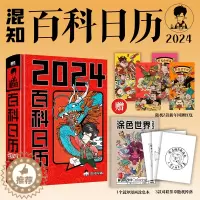 [醉染正版]混知百科日历2024年新款JST半小时漫画混知团队出品创意摆件台历3 满满知识的百科全书 二混子漫画中国史出