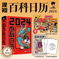 [醉染正版]混知2024百科日历 半小时漫画混知团队出品创意台历 满满知识的百科全书 二混子漫画中国史出品科普知识创意日