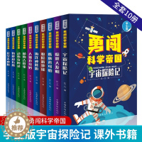 [醉染正版]勇闯科学帝国全套10册 宇宙探险记/惊世大发明/疾病真可怕/惊险游地球/海洋神秘游/人体真奇妙/动物奇闻录/