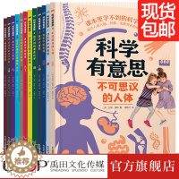 [醉染正版]科学有意思 12册套装 儿童科普百科全书6-12岁少儿启蒙丛书小学生课外书籍 身边的科学科学启蒙绘本