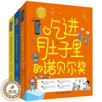 [醉染正版]全套3册孩子也能懂的诺贝尔奖7-14岁正版 吃进肚子里/跳出黑洞/藏在太阳里少儿科普百科读物看漫画读经典