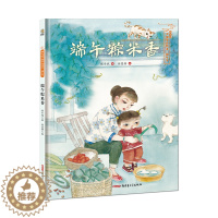[醉染正版]保冬妮中国节日绘本 端午节 端午粽米香 暖心故事科普百科传统节日图书 新疆青少出版社图书