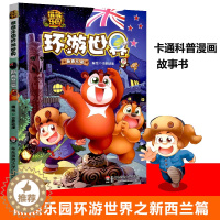 [醉染正版]熊熊乐园环游世界新西兰篇儿童漫画书亲子共读人文地理科普百科全书6-9-12周岁少儿卡通动漫图书熊出没熊大熊二