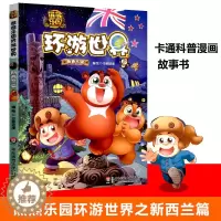 [醉染正版]熊熊乐园环游世界新西兰篇儿童漫画书亲子共读人文地理科普百科全书6-9-12周岁少儿卡通动漫图书熊出没熊大熊二